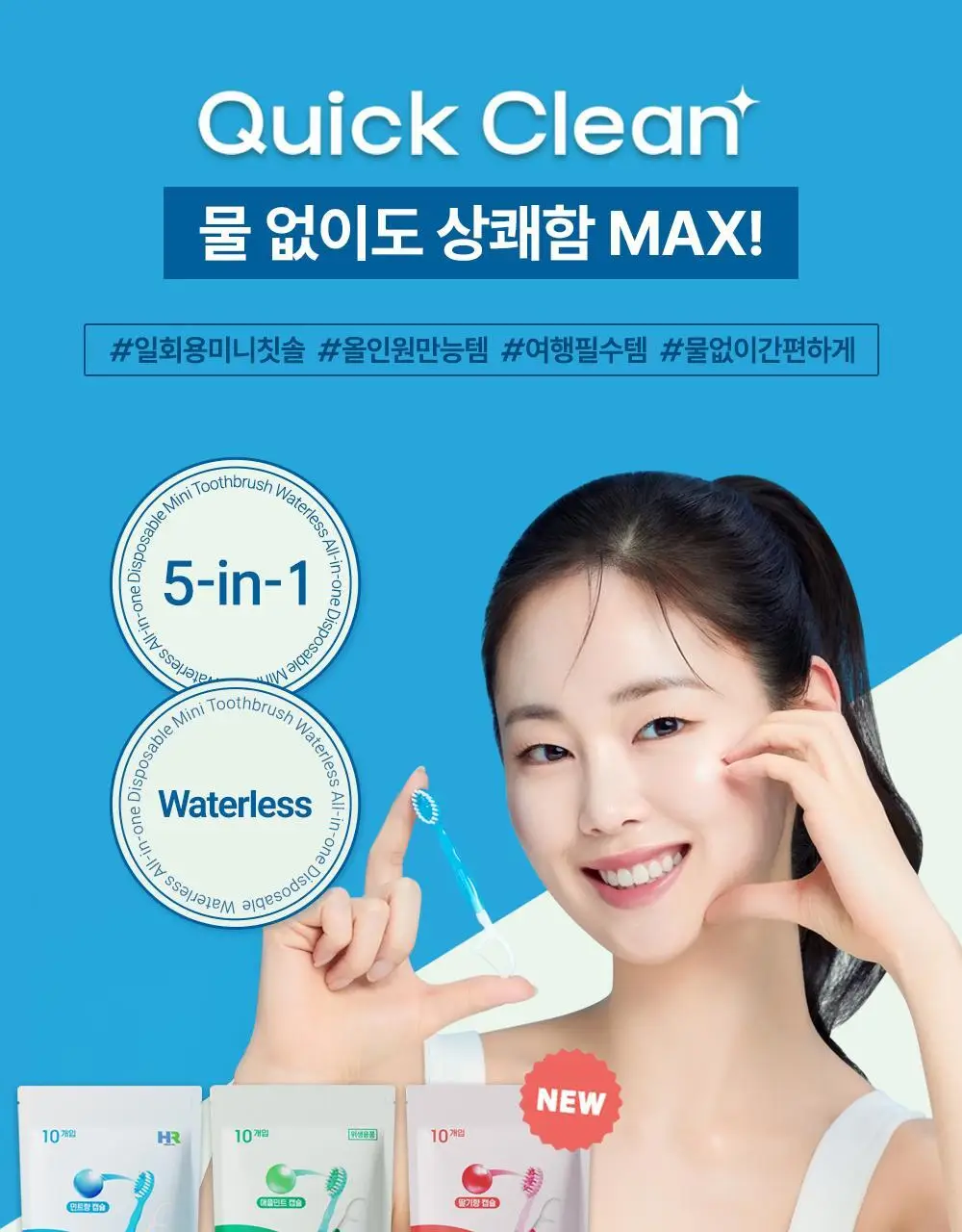 [일회용 칫솔] HR 메디컬 퀵클린 3종1택(민트향/애플민트향/딸기향) 상세페이지 1